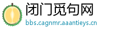 闭门觅句网